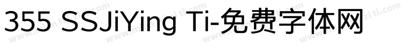 355 SSJiYing Ti字体转换